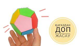 Қағаздан ДОП жасау / Как сделать МЯЧ из бумаги / Paper Ball / Доп жасау // Қазақша оригами