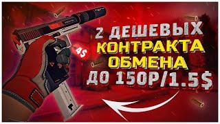 ВЫГОДНЫЕ И ДЕШЕВЫЕ КОНТРАКТЫ ОБМЕНА до 150 РУБЛЕЙ в CS:GO / ОКУПАЕМЫЕ КОНТРАКТЫ ОБМЕНА В СS:GO #2