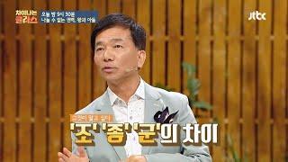 [선공개] 그것이 알고 싶다 왕의 호칭 ′조′， ′종′， ′군′의 차이는? 차이나는 클라스(jtbclecture) 121회