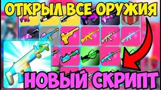 ️ СКРИПТ на ВСЕ ОРУЖИЯ BIG Paintball в Roblox | ПОЛУЧИЛ ВСЕ ОРУЖИЯ в ИГРЕ ЗА 1 МИНУТУ? ️