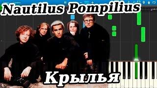 Nautilus Pompilius - Крылья (из кинофильма "Брат") (на пианино Synthesia)