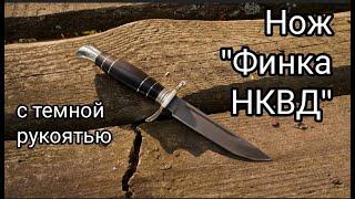 Нож "Финка НКВД" с темной рукоятью.