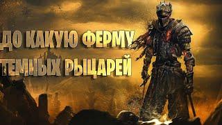 до какую ферму темных рыцарей  - Royal Quest #роял #квест