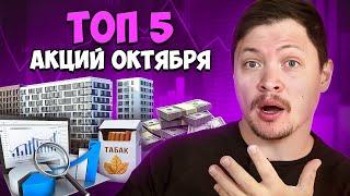 Топ 5 акций октябрь 2024 года. Фондовый рынок США