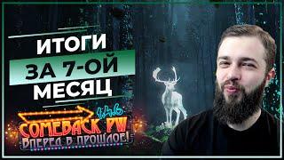 Итоги за 7-ой МЕСЯЦ  Ухожу с COMEBACK 1.4.6 X  Perfect World