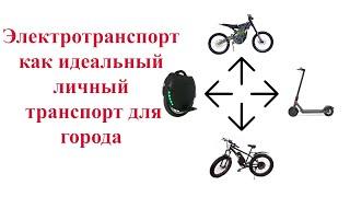 Электротранспорт как идеальный личный транспорт для города. Моноколеса и самокаты.