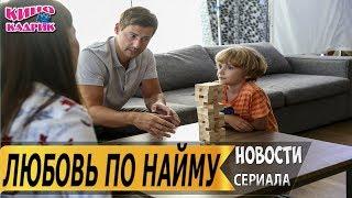 Любовь по наймуДата выходаСЮЖЕТТрейлер2019