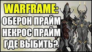 Warframe: Оберон Прайм и Некрос Прайм. Где выбить?