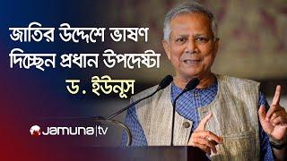 জাতির উদ্দেশে ভাষণে যা বললেন প্রধান উপদেষ্টা ড. ইউনূস | Dr. Yunus Speech | Interim Govt. | Jamuna TV