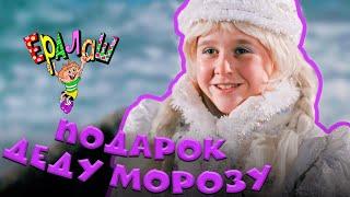 Ералаш | Подарок деду морозу (Выпуск №179)