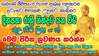 මහා බලසම්පන්න සෙත් පිරිත් නින්දට යන විට අහන්න බට ලැබෙන ප්‍රතිඵලය හිතාගන්නත් බැරි වෙයි | Seth pirith