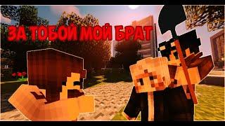 За тобой мой брат | Minecraft animation meme | Егор Линч