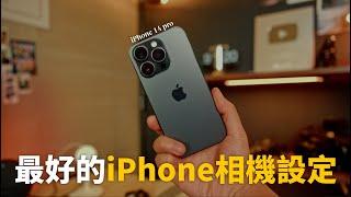 照抄就對了! 最好的iPhone相機設定