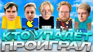 КТО УПАДЁТ - ПРОИГРАЛ #6 // ft. T2X2, БРАТИШКИН, СТИНТ, АРАТОСИК