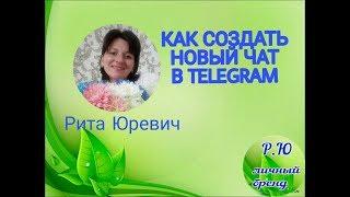 Как создать новый чат в телеграм