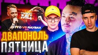 КУБОК МЦ : OTTO vs RAYBAX | МОРГЕНШТЕРН - LAST ONE | РЕАКЦИЯ