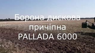 Борона дисковая прицепная PALLADA 6000 (БДП-6000)