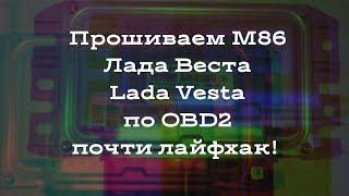 3. ЧИП ТЮНИНГ! НАЧАЛО ПУТИ! ПРОШИВАЕМ М86 (LADA VESTA) + ПОЧТИ ЛАЙФХАК!