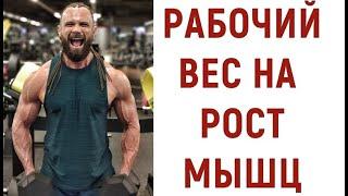 С Каким Весом Работать на Рост Мышц