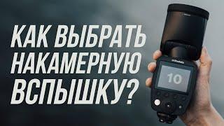 Как выбрать накамерную вспышку? ️