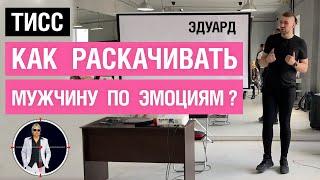 Как раскачивать мужчину по эмоциям?