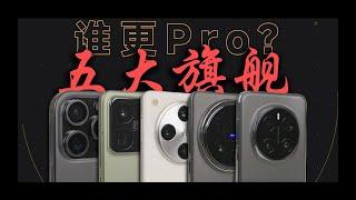 【24年終旗艦手機橫評】果米OV耀，五家Pro機型哪家強？iPhone 16 Pro小米 15 ProOPPO Find X8 ProVIVO X200 Pro榮耀 Magic7 Pro