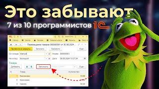 7 из 10 программистов 1С забывают про это