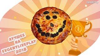 ЛУЧШЕЕ НА EVGENYLIVEPLAY 2018 [выпуск №1]