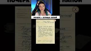 ПОЧЕРК " КАК КУРИЦА ЛАПОЙ " ► Viki Bliss Play #Shorts #FranBow