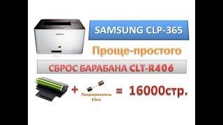 #3 ЗАМЕНИТЕ БАРАБАН |  Принтер SAMSUNG CLP-365 сброс счетчика барабана CLT-R406 | Reset CLT R406