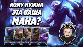 ФУЛКА ГЕРОЕВ БЕЗ МАНЫ МОБАЙЛ ЛЕГЕНД | Механики, не требующие маны в Mobile Legends | Трэшконтент ML