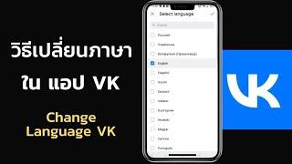 วิธีเปลี่ยนภาษา ในแอป VK #โจ้ออนไลน์