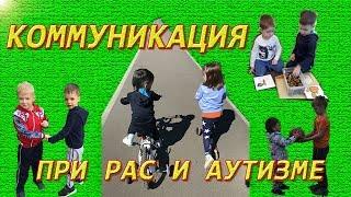 Проблемы с коммуникацией при РАС и Аутизме