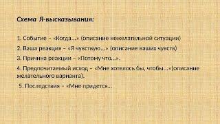 Техника "Я-Высказывание" или "Я-Сообщение". Как получать то, что хочется?