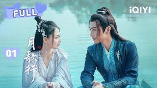 【FULL】徐璐张彬彬初相见 猎妖师出手救千金 | 月歌行 Song of the Moon EP01 | 张彬彬 徐璐｜︎ 爱奇艺心动剧场 