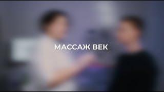 Массаж век