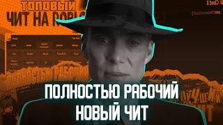 НОВЫЙ рабочий чит на Roblox В 2024 ГОДУ! | НА ПК Браузер/Bloxstrap | WORKING!