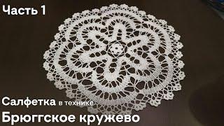 Салфетка крючком в технике брюггское кружево. Часть 1