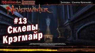 Neverwinter online - Подземелье: Склепы Крэгмайр (13)