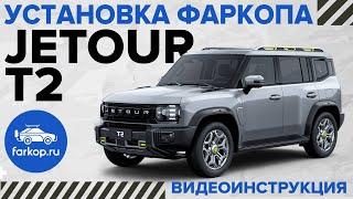 Можно ли ставить фаркоп на Jetour T2? Расскажем и покажем как это сделать!