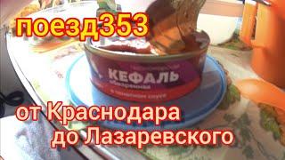 Поезд 353/ от Краснодара до Лазаревского/ Заселяемся в г.д./май 2023