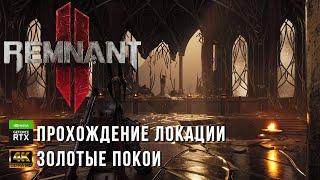 Remnant II - Лосом - Золотые Покои - Красный Принц