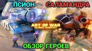 Псион и Саламандра - Обзор героев | Art of War 3