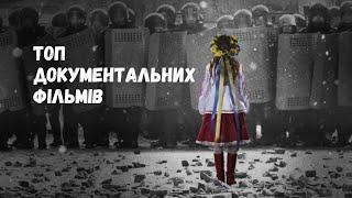 12 НАЙКРАЩИХ ДОКУМЕНТАЛЬНИХ фільмів