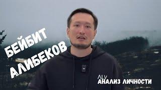 Разбор Бейбита Алибекова