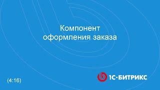 Компонент оформления заказа