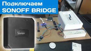 SONOFF RF Bridge - Что это? Как подключить?