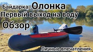 Байдарка Олонка от Тритон / Первый сплав по Оке / Обзор, минусы и плюсы, личные впечатления