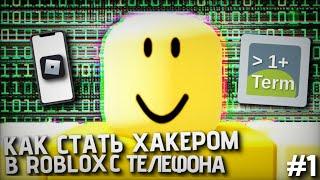 КАК СТАТЬ ХАКЕРОМ РОБЛОКС С ТЕЛЕФОНА?