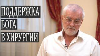 БОГ В ОПЕРАЦИОННОЙ! (ИВАЧЁВ АЛЕКСАНДР СЕМЁНОВИЧ)